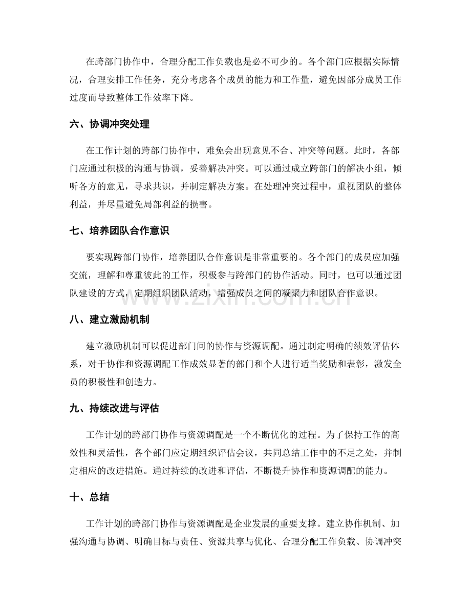 工作计划的跨部门协作与资源调配.docx_第2页