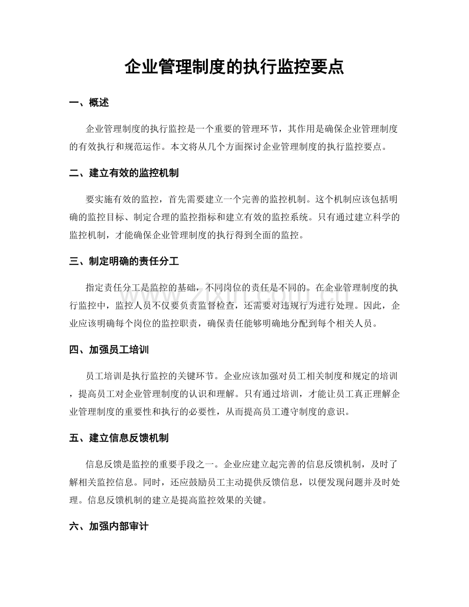 企业管理制度的执行监控要点.docx_第1页