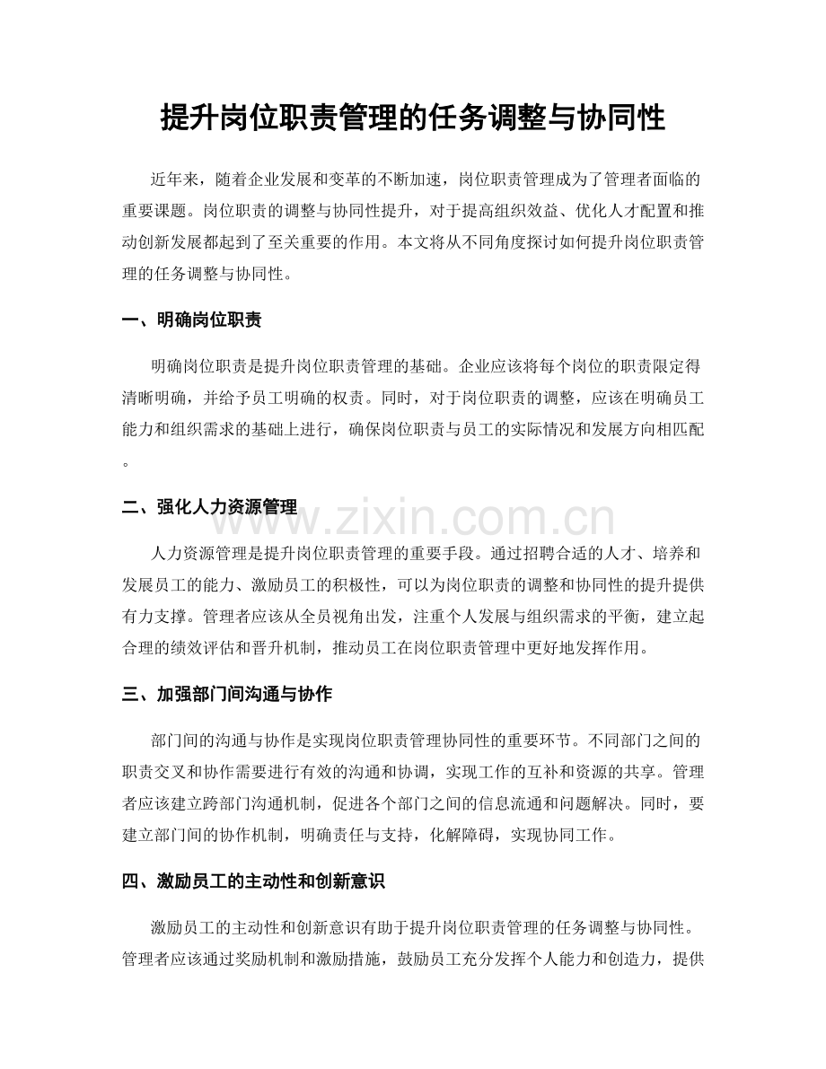 提升岗位职责管理的任务调整与协同性.docx_第1页