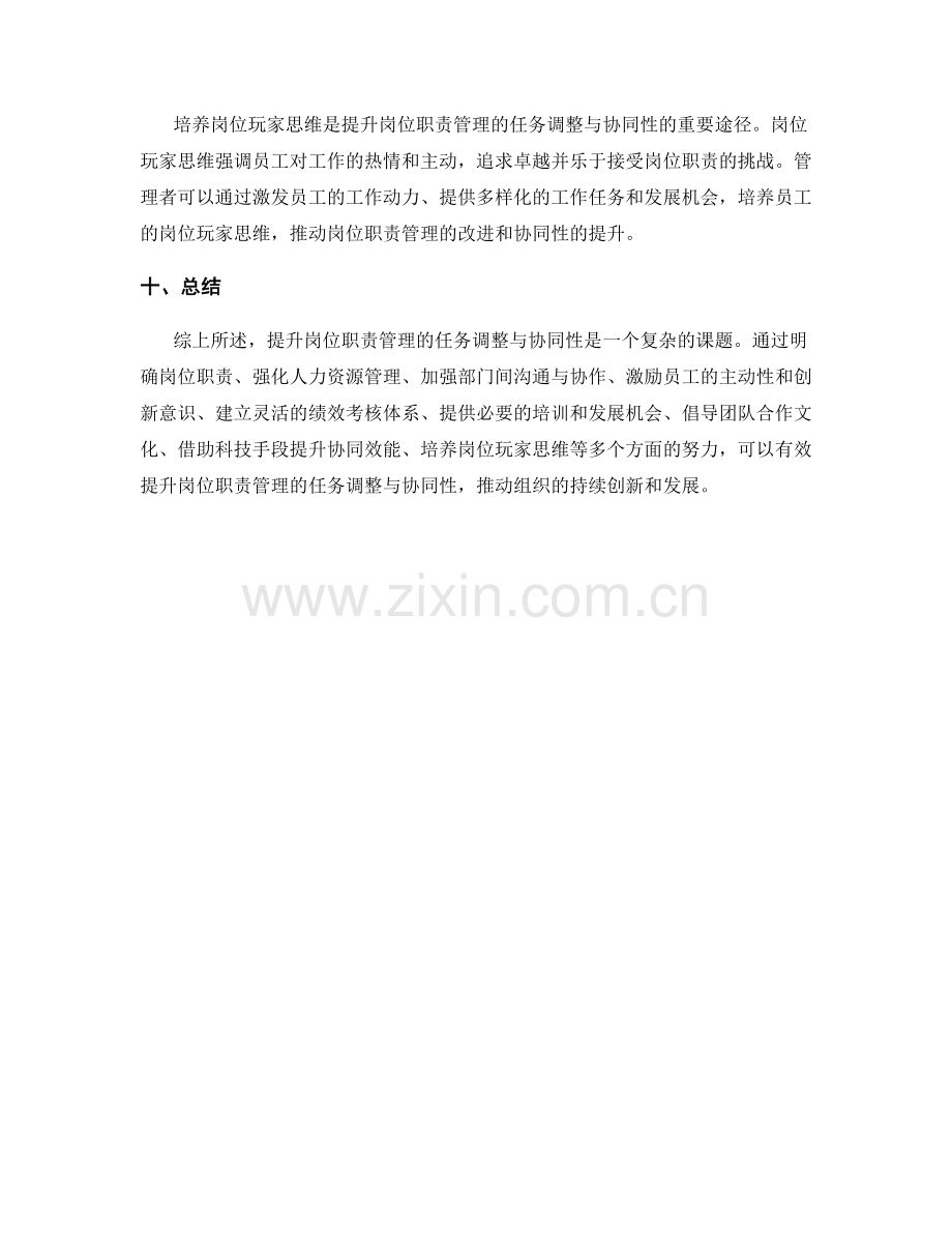 提升岗位职责管理的任务调整与协同性.docx_第3页