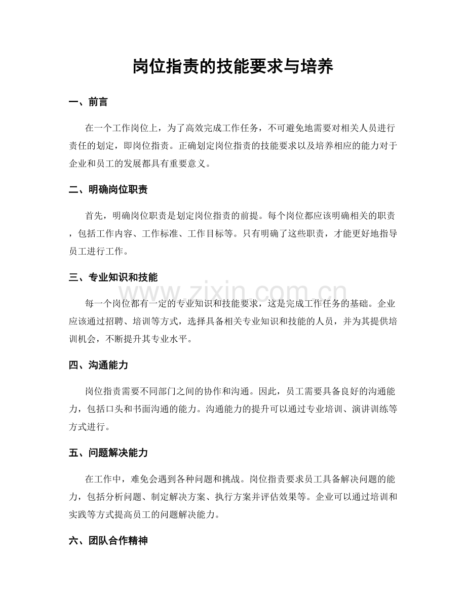 岗位职责的技能要求与培养.docx_第1页