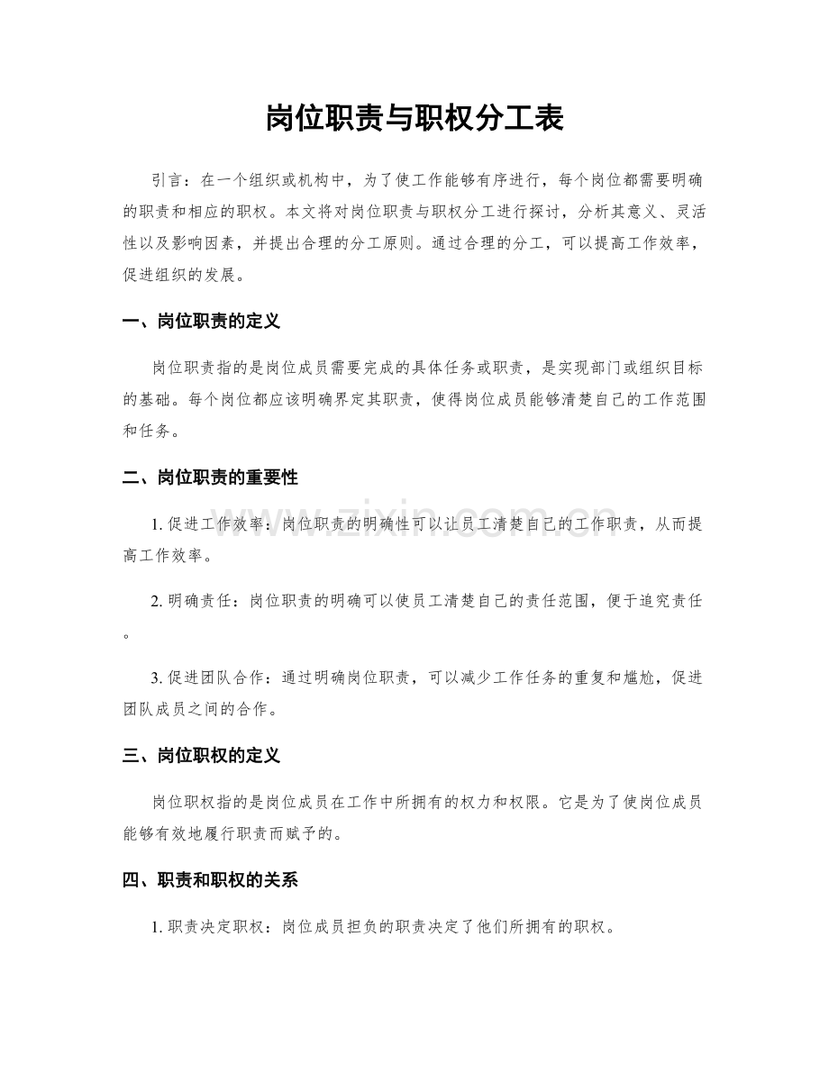 岗位职责与职权分工表.docx_第1页