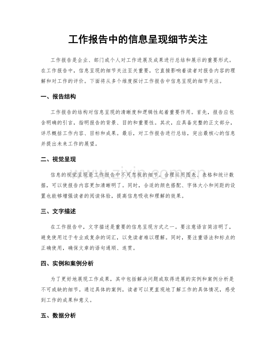 工作报告中的信息呈现细节关注.docx_第1页