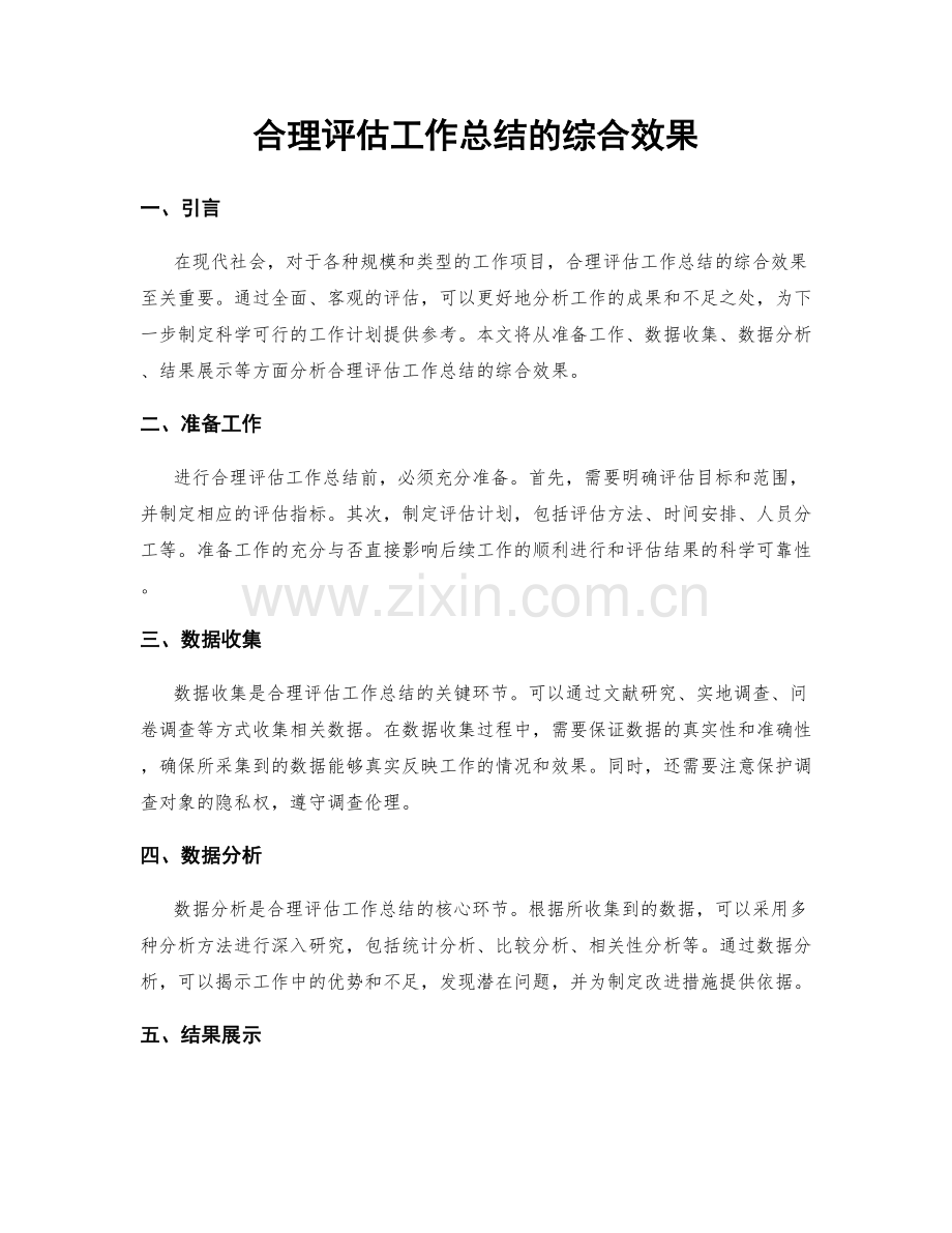 合理评估工作总结的综合效果.docx_第1页