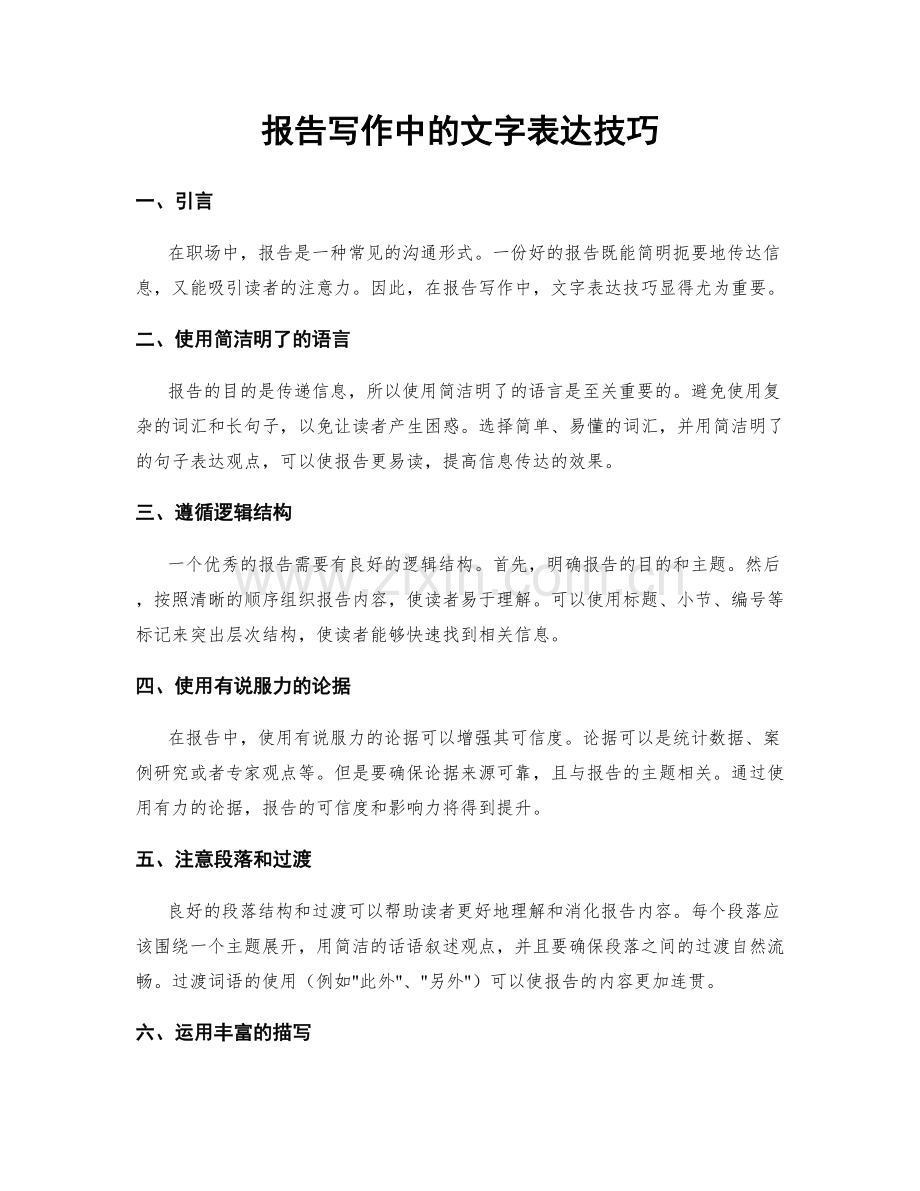 报告写作中的文字表达技巧.docx_第1页