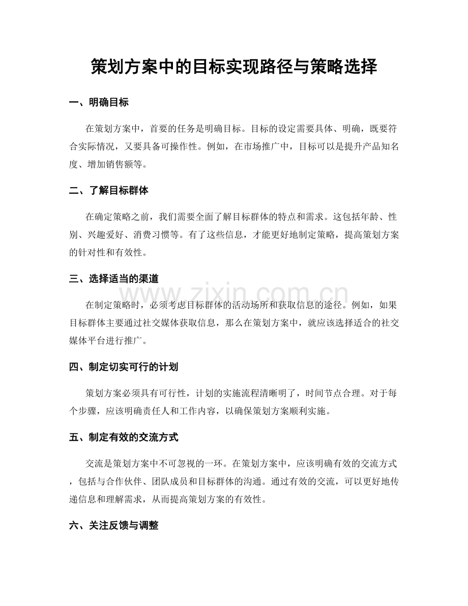 策划方案中的目标实现路径与策略选择.docx_第1页