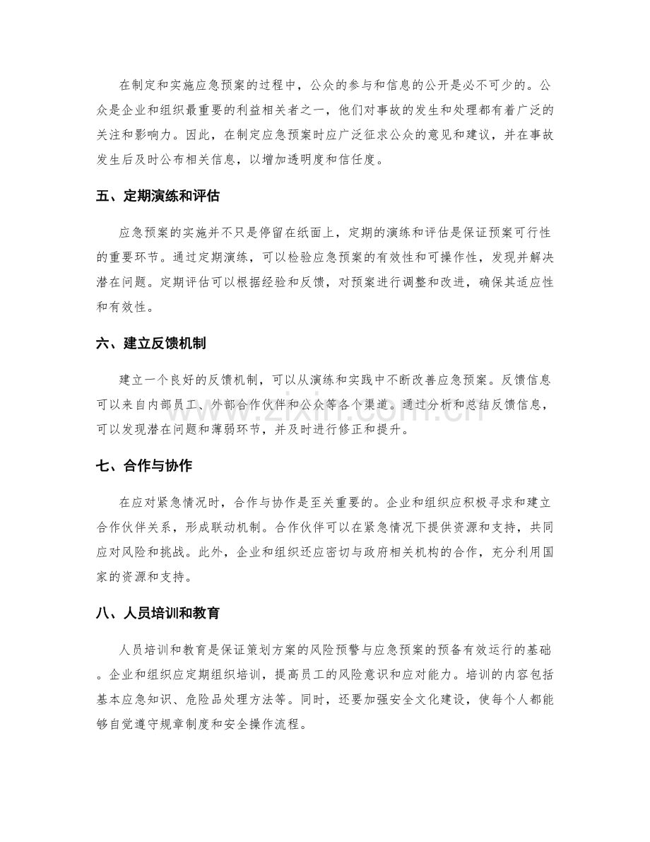 策划方案的风险预警与应急预案的预备.docx_第2页