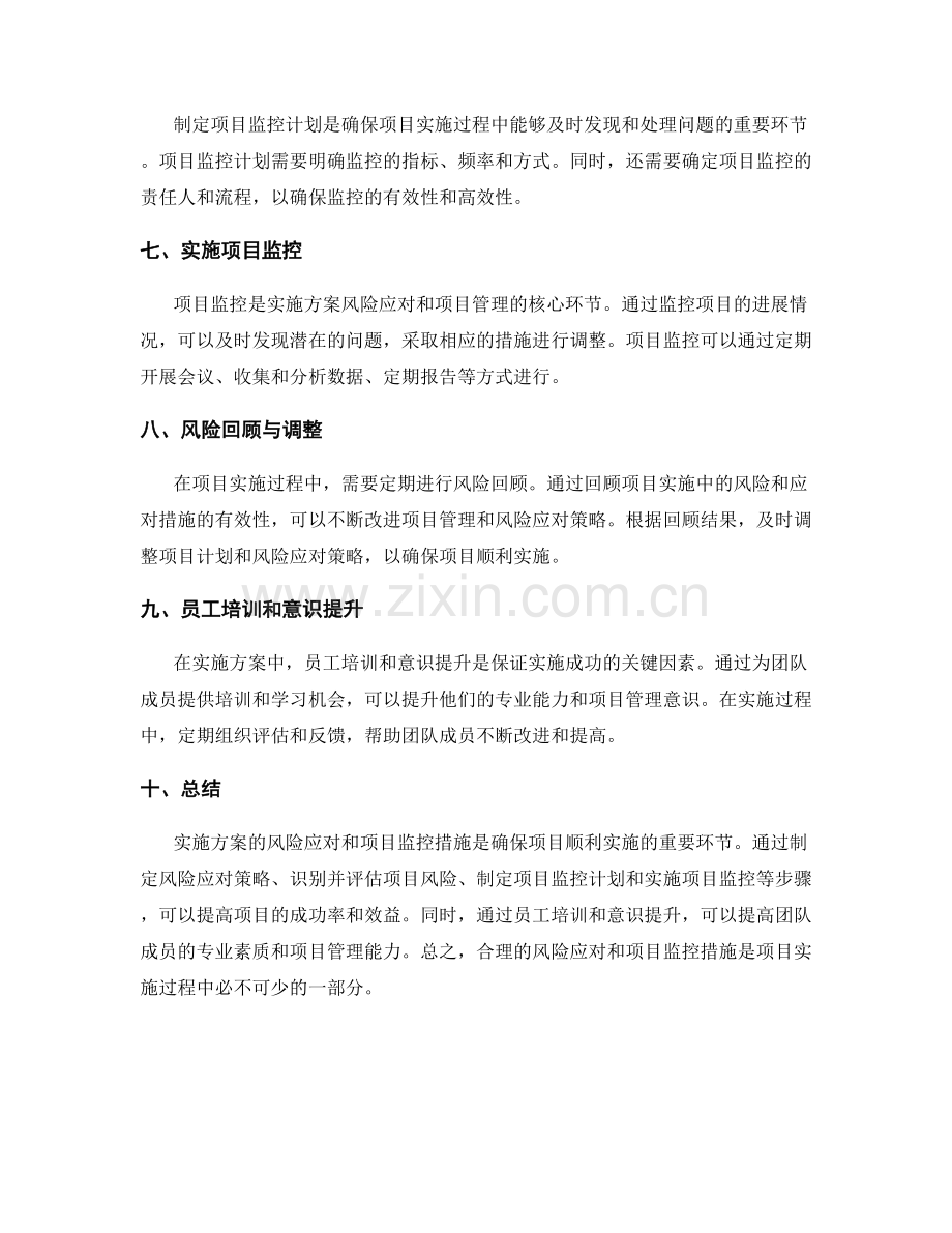 实施方案的风险应对和项目监控措施.docx_第2页