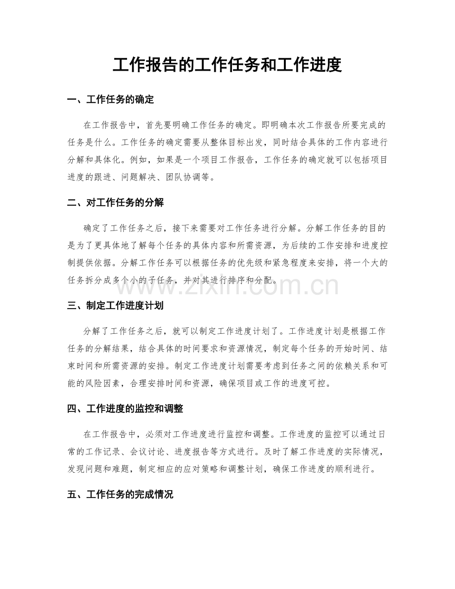 工作报告的工作任务和工作进度.docx_第1页