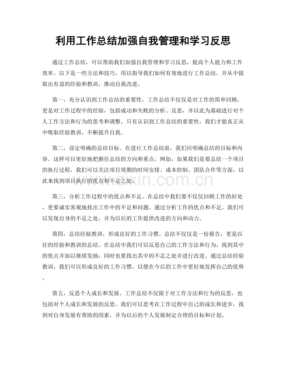 利用工作总结加强自我管理和学习反思.docx_第1页