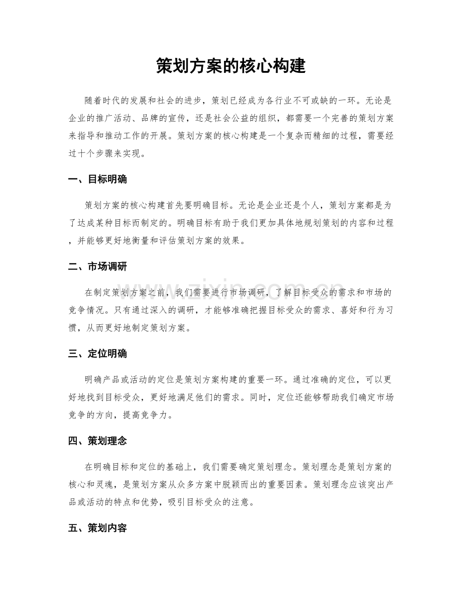 策划方案的核心构建.docx_第1页