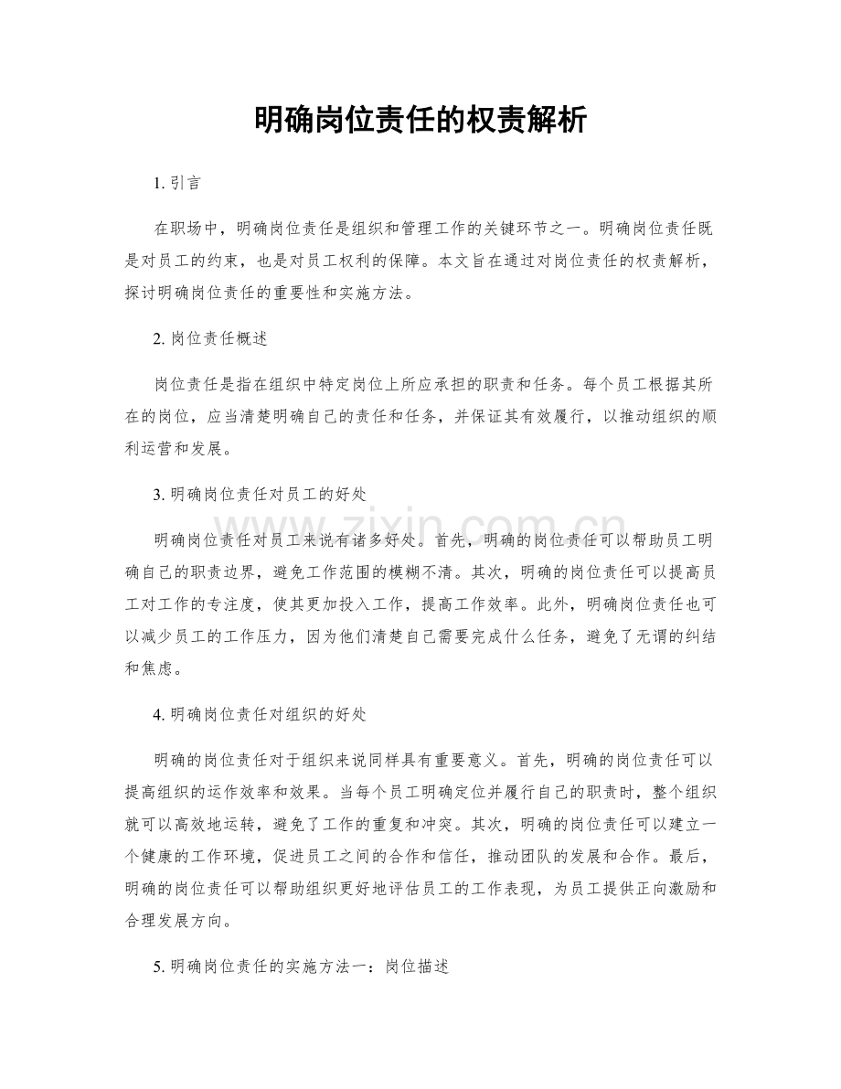 明确岗位责任的权责解析.docx_第1页