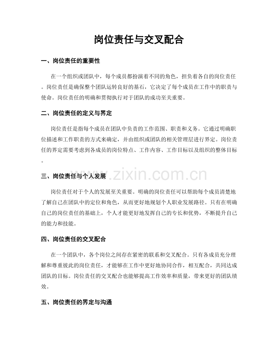 岗位责任与交叉配合.docx_第1页