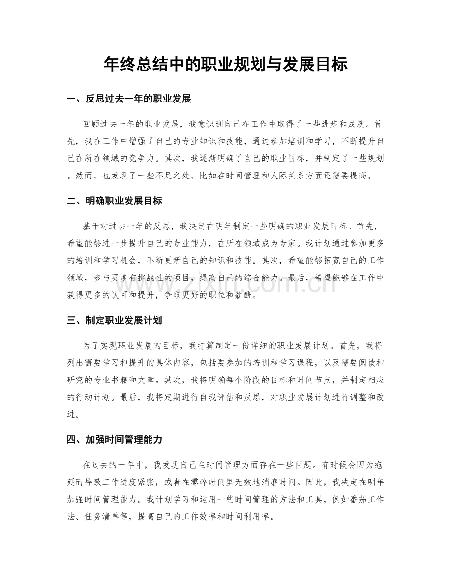 年终总结中的职业规划与发展目标.docx_第1页