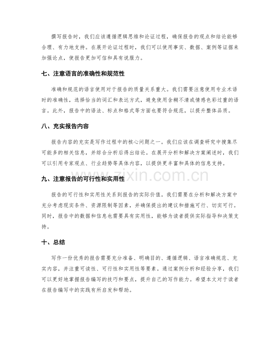 报告编写的案例分析与经验分享.docx_第2页