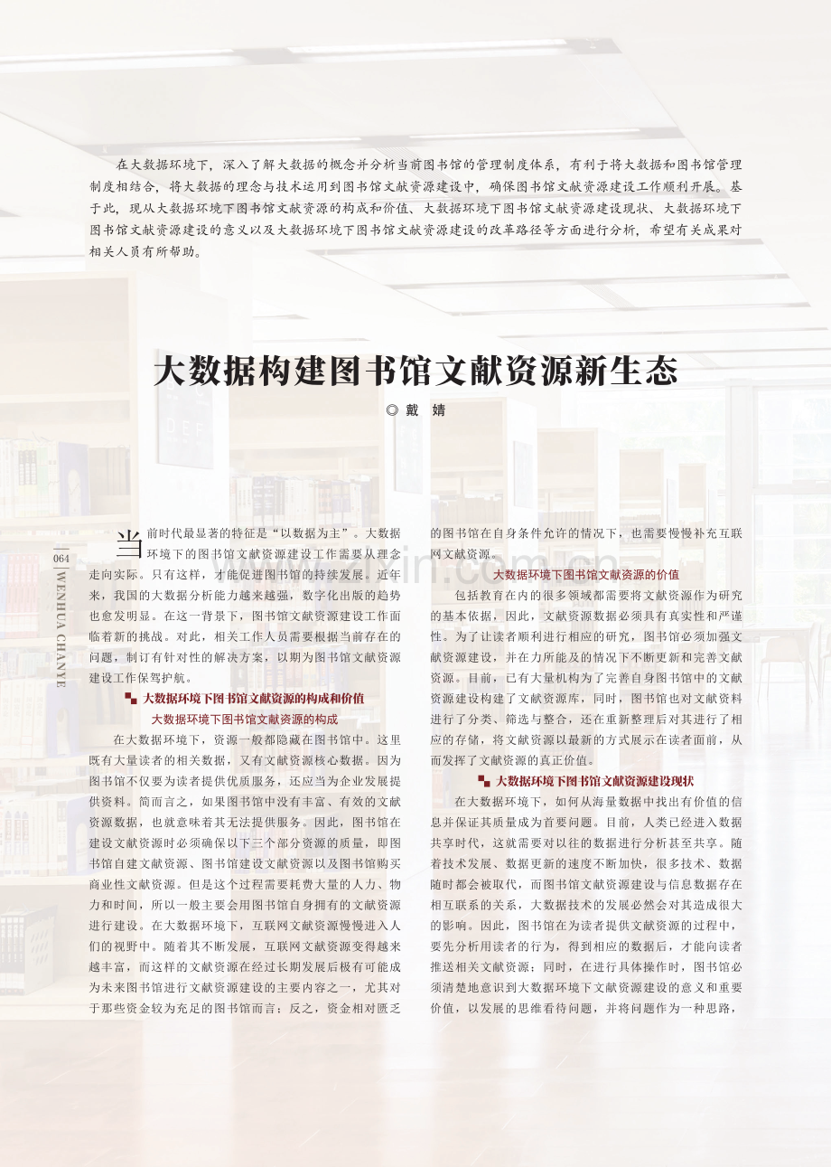 大数据构建图书馆文献资源新生态.pdf_第1页