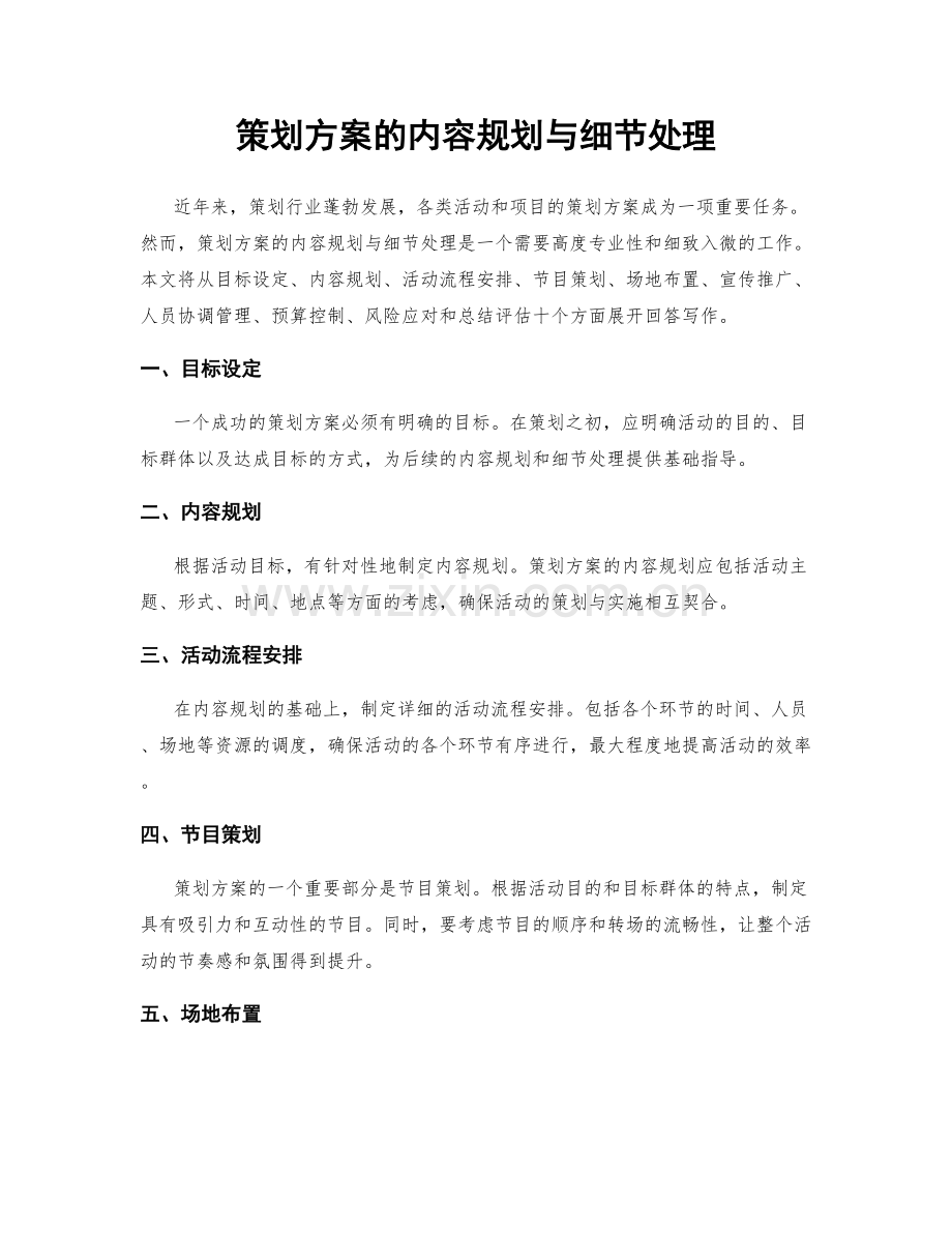 策划方案的内容规划与细节处理.docx_第1页