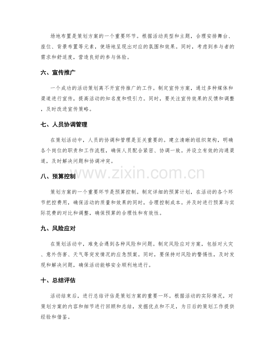 策划方案的内容规划与细节处理.docx_第2页