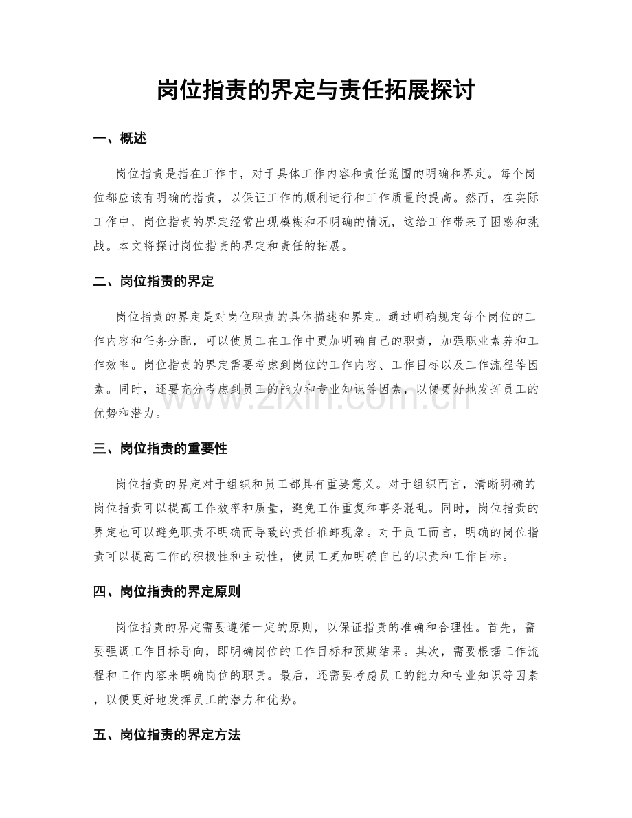 岗位职责的界定与责任拓展探讨.docx_第1页