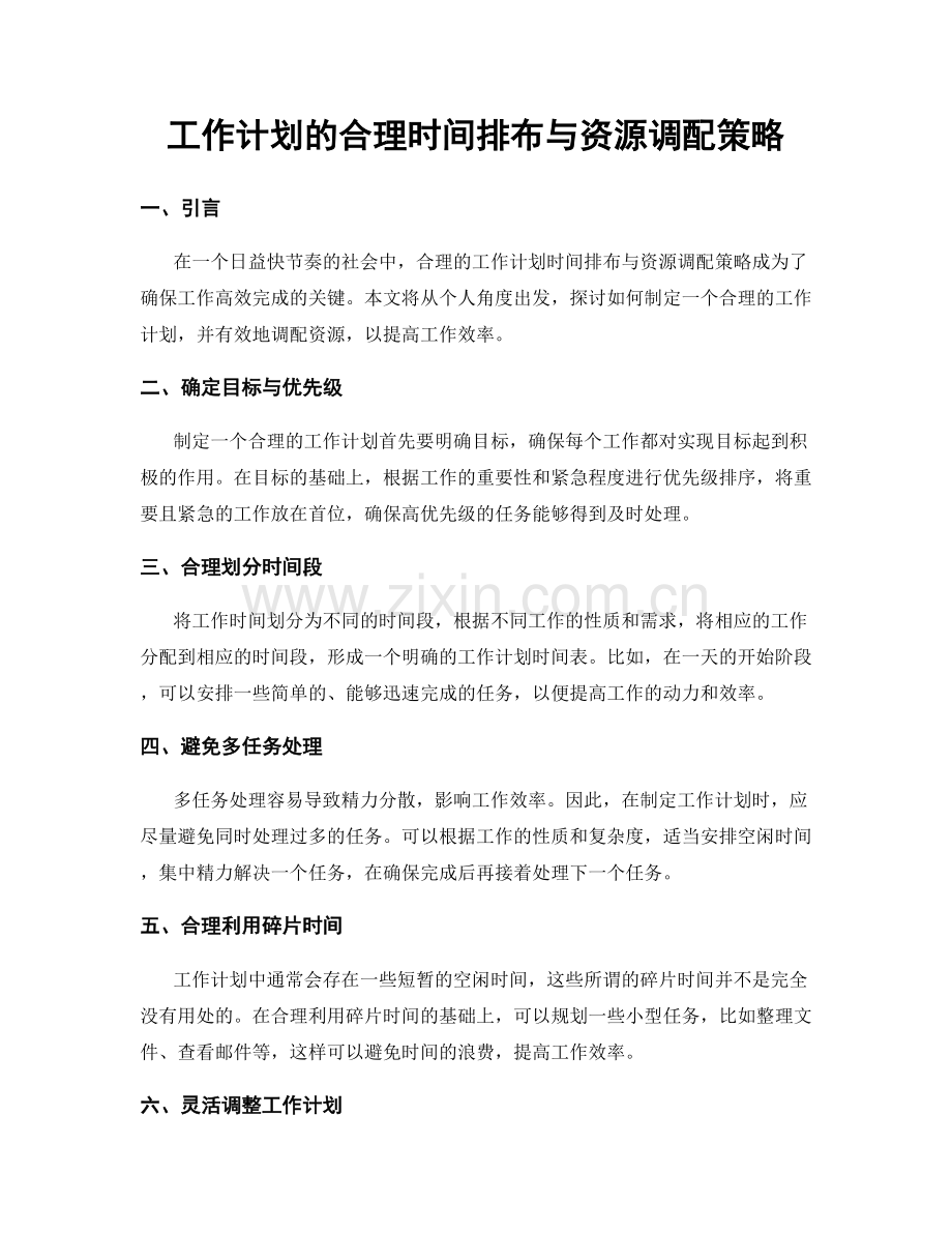 工作计划的合理时间排布与资源调配策略.docx_第1页