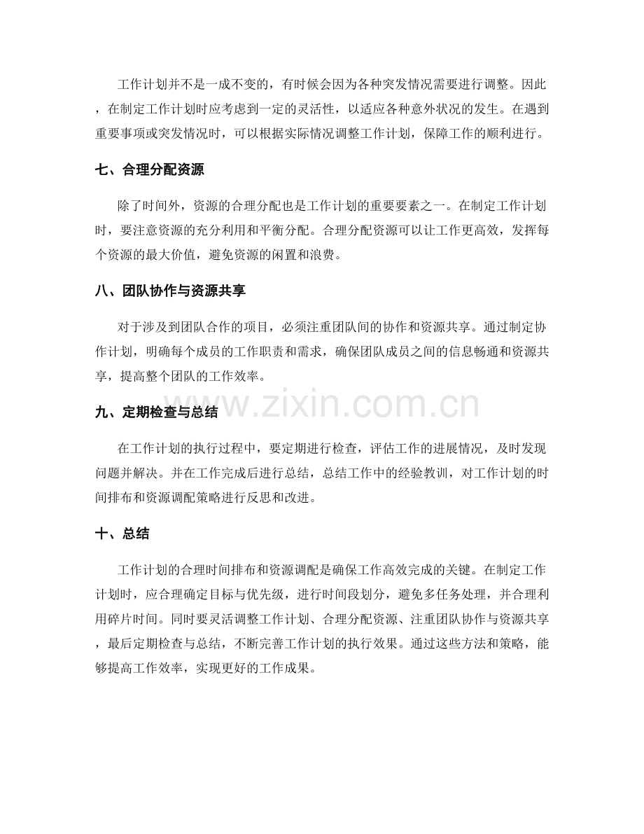 工作计划的合理时间排布与资源调配策略.docx_第2页