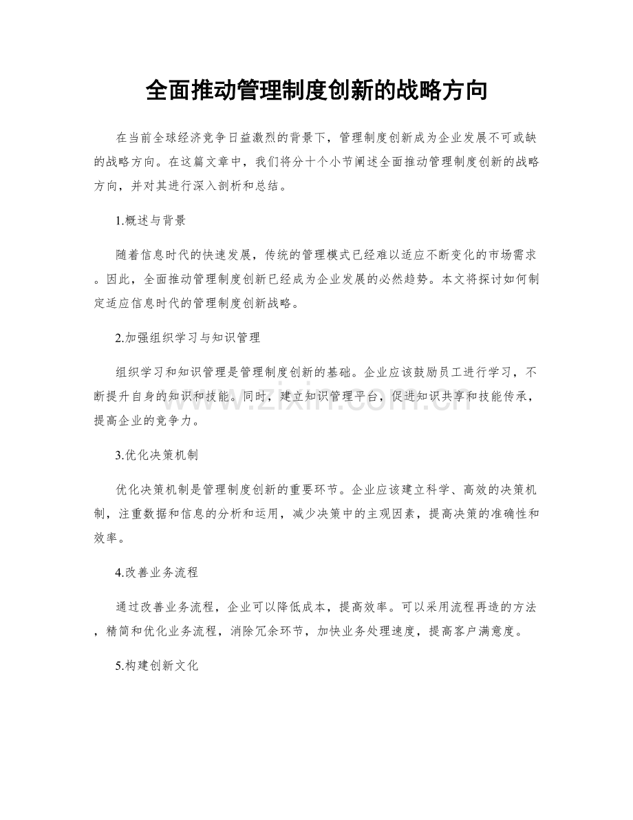 全面推动管理制度创新的战略方向.docx_第1页