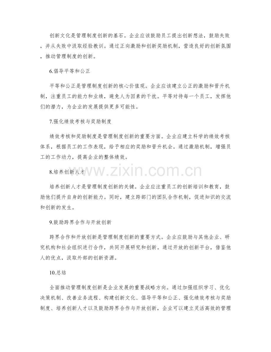 全面推动管理制度创新的战略方向.docx_第2页