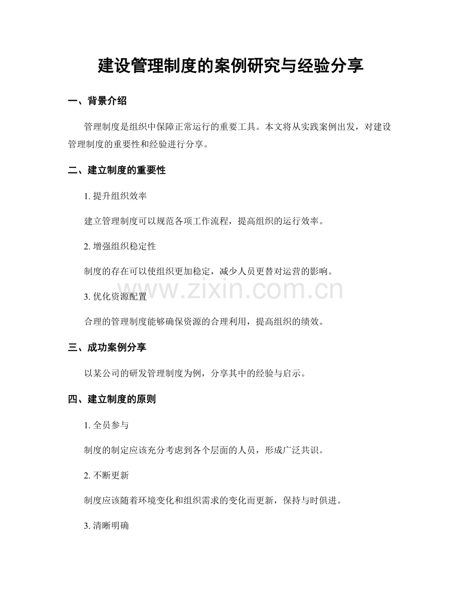 建设管理制度的案例研究与经验分享.docx_第1页