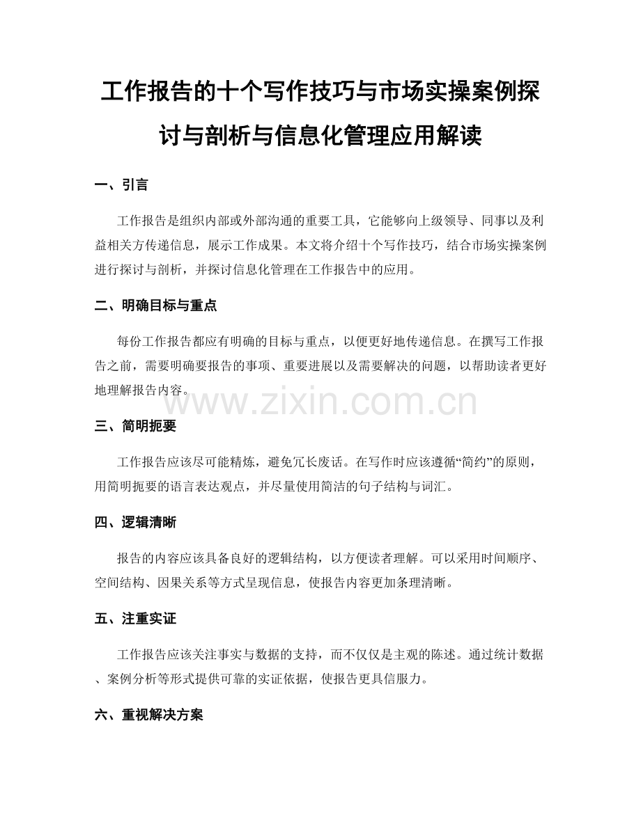 工作报告的十个写作技巧与市场实操案例探讨与剖析与信息化管理应用解读.docx_第1页