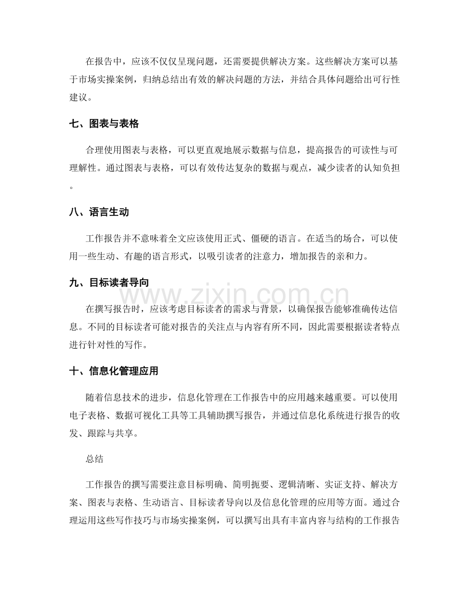 工作报告的十个写作技巧与市场实操案例探讨与剖析与信息化管理应用解读.docx_第2页