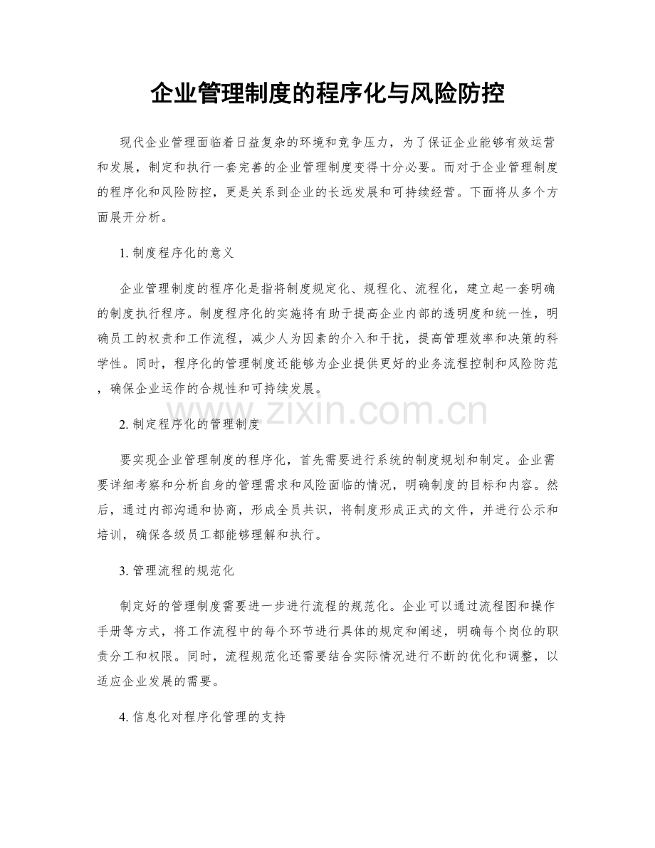 企业管理制度的程序化与风险防控.docx_第1页