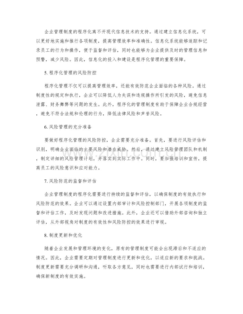 企业管理制度的程序化与风险防控.docx_第2页