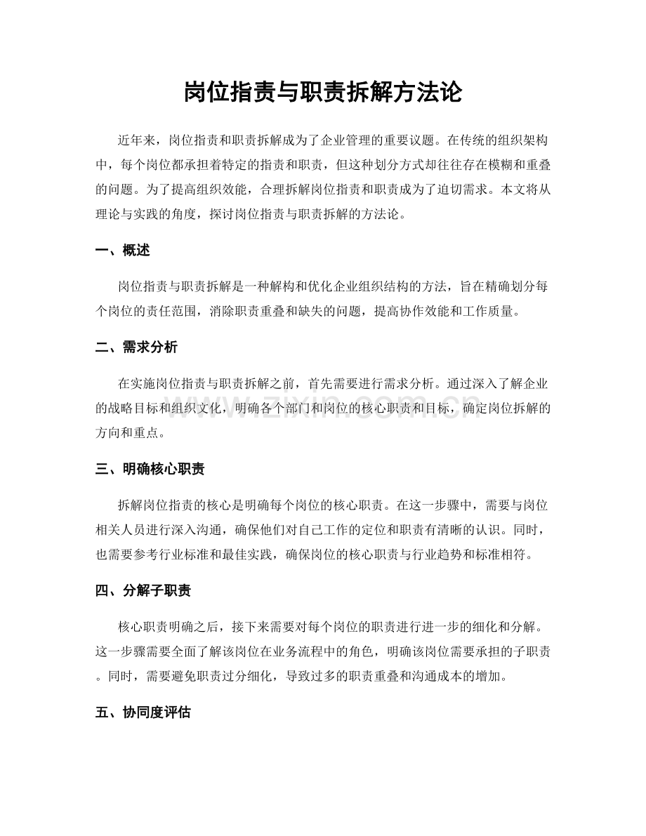 岗位职责与职责拆解方法论.docx_第1页