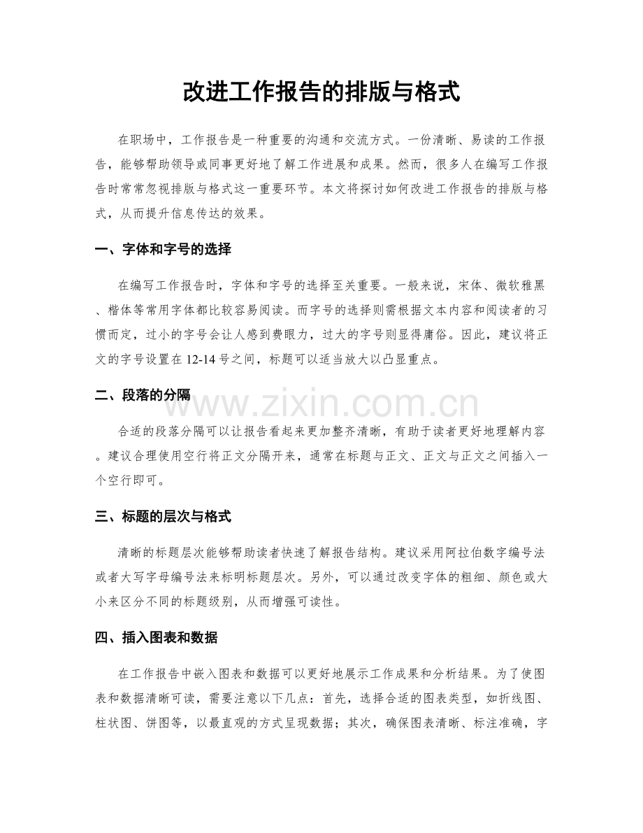 改进工作报告的排版与格式.docx_第1页