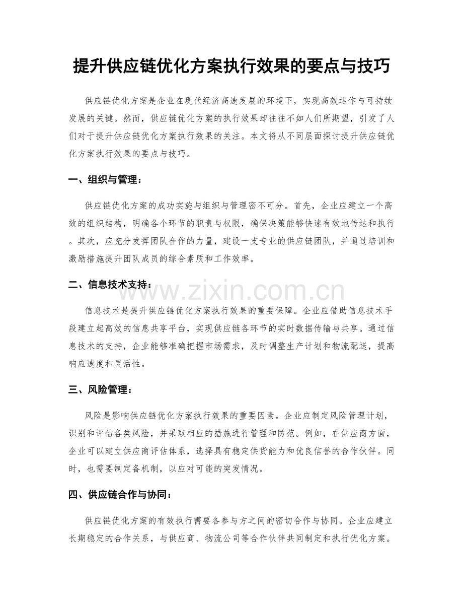 提升供应链优化方案执行效果的要点与技巧.docx_第1页