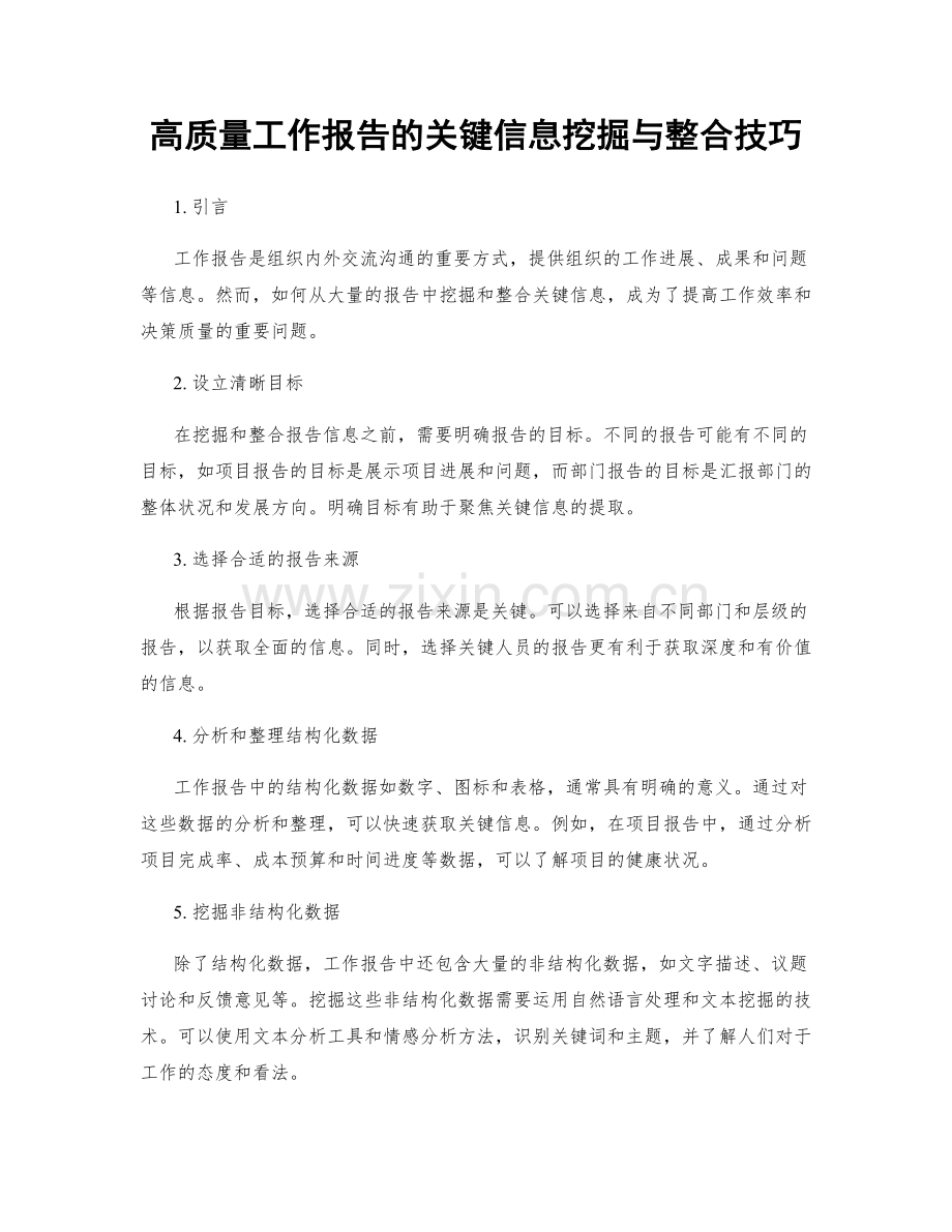 高质量工作报告的关键信息挖掘与整合技巧.docx_第1页