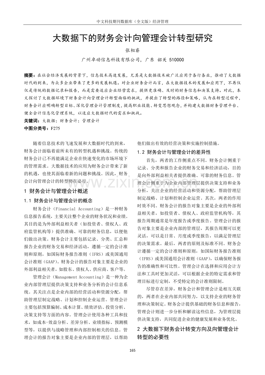 大数据下的财务会计向管理会计转型研究.pdf_第1页