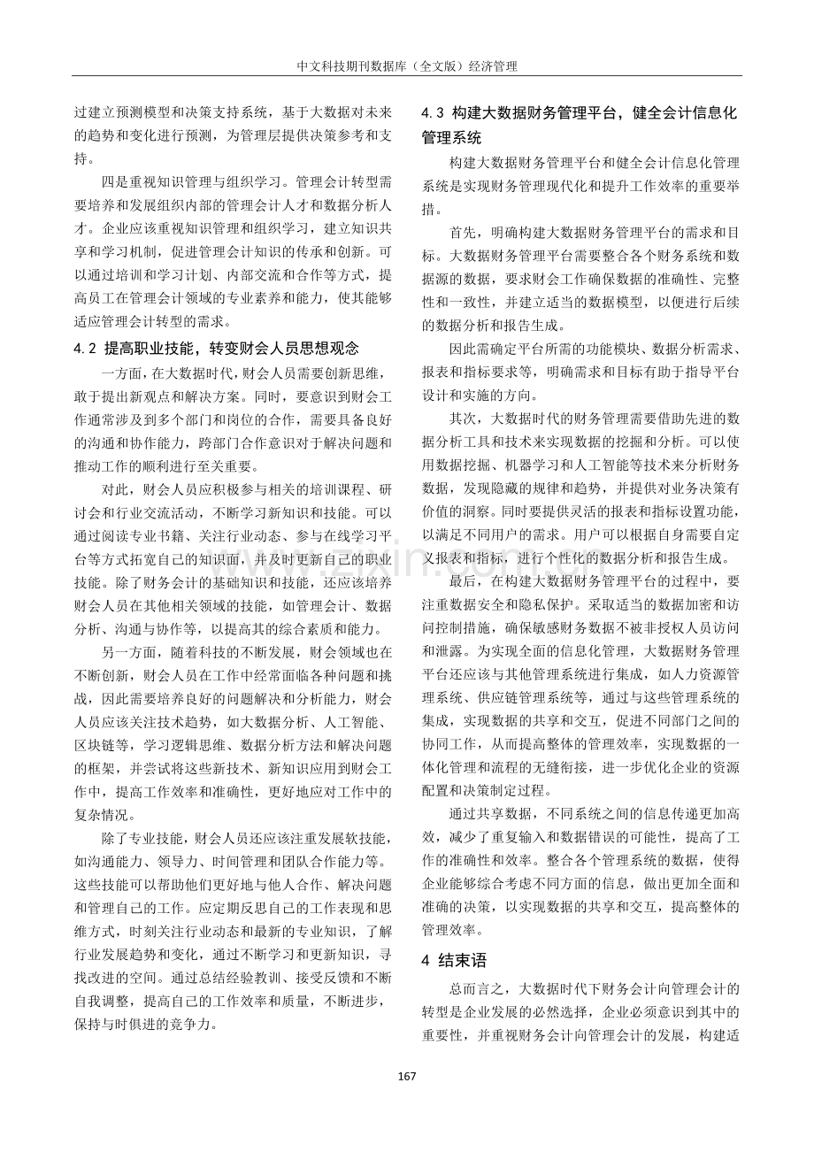 大数据下的财务会计向管理会计转型研究.pdf_第3页