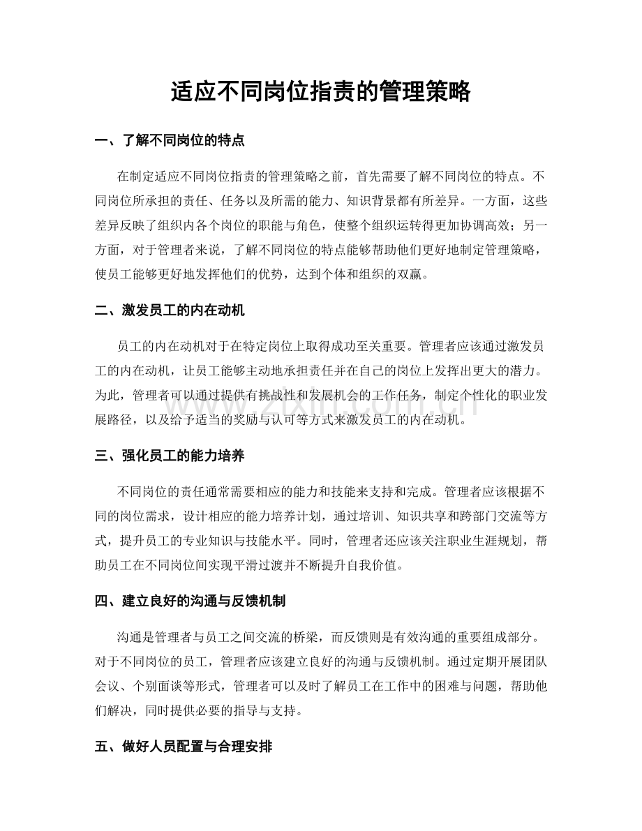 适应不同岗位指责的管理策略.docx_第1页