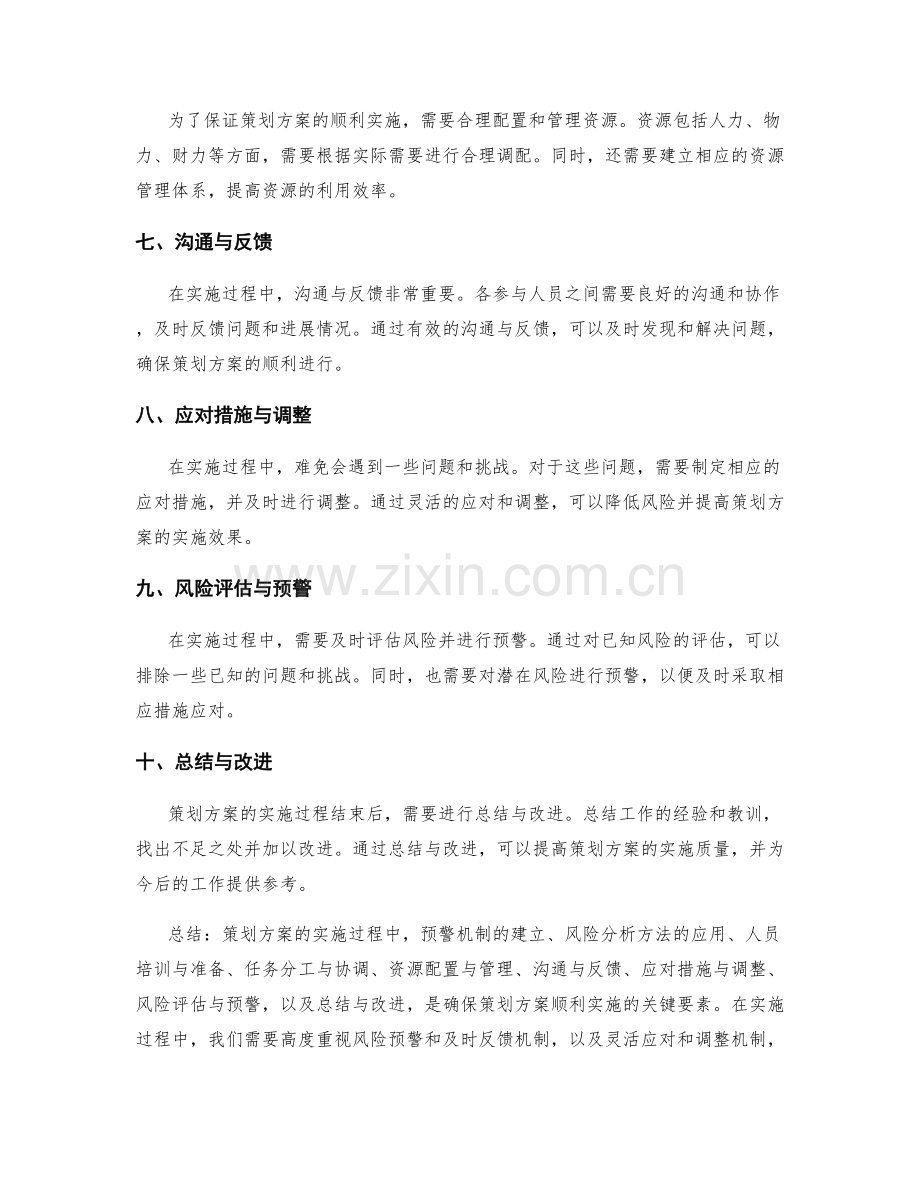 策划方案的实施过程预警与风险分析.docx_第2页