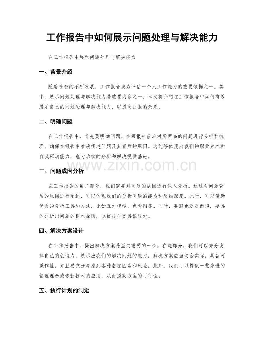 工作报告中如何展示问题处理与解决能力.docx_第1页