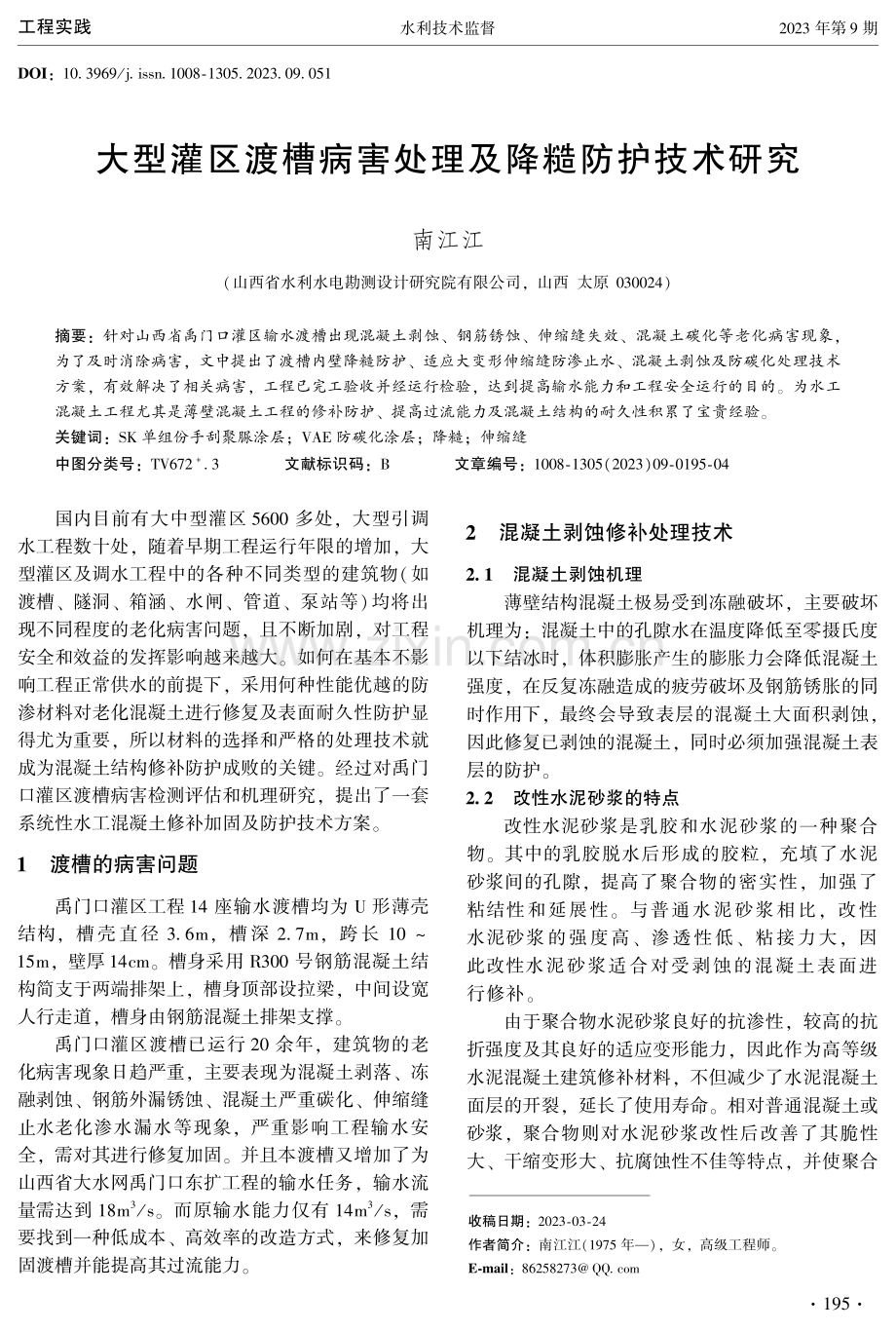 大型灌区渡槽病害处理及降糙防护技术研究.pdf_第1页