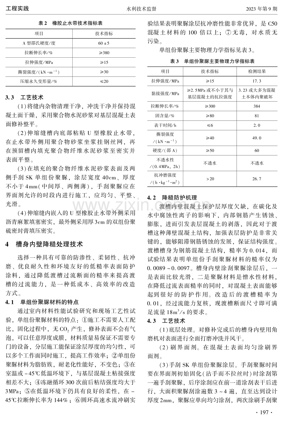 大型灌区渡槽病害处理及降糙防护技术研究.pdf_第3页