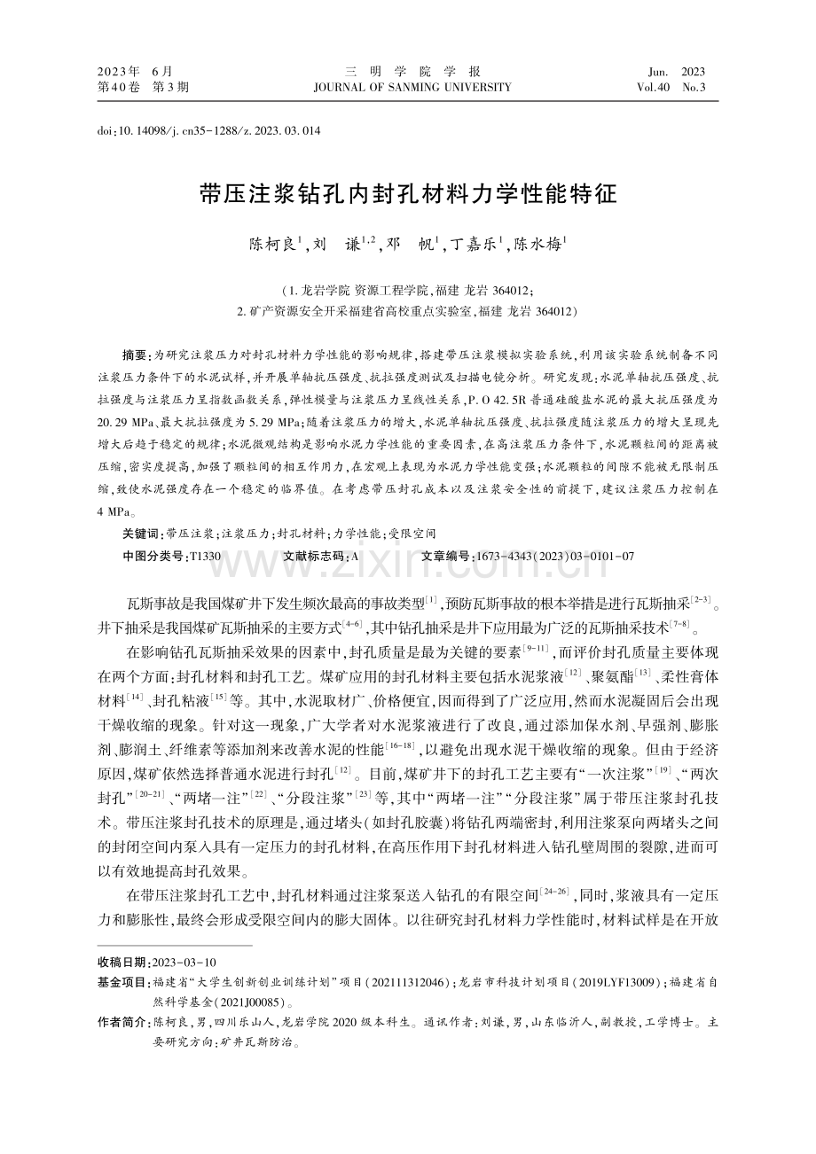 带压注浆钻孔内封孔材料力学性能特征.pdf_第1页