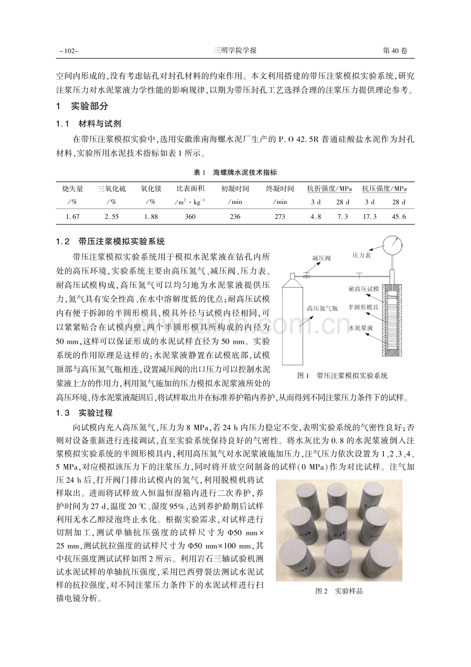 带压注浆钻孔内封孔材料力学性能特征.pdf_第2页