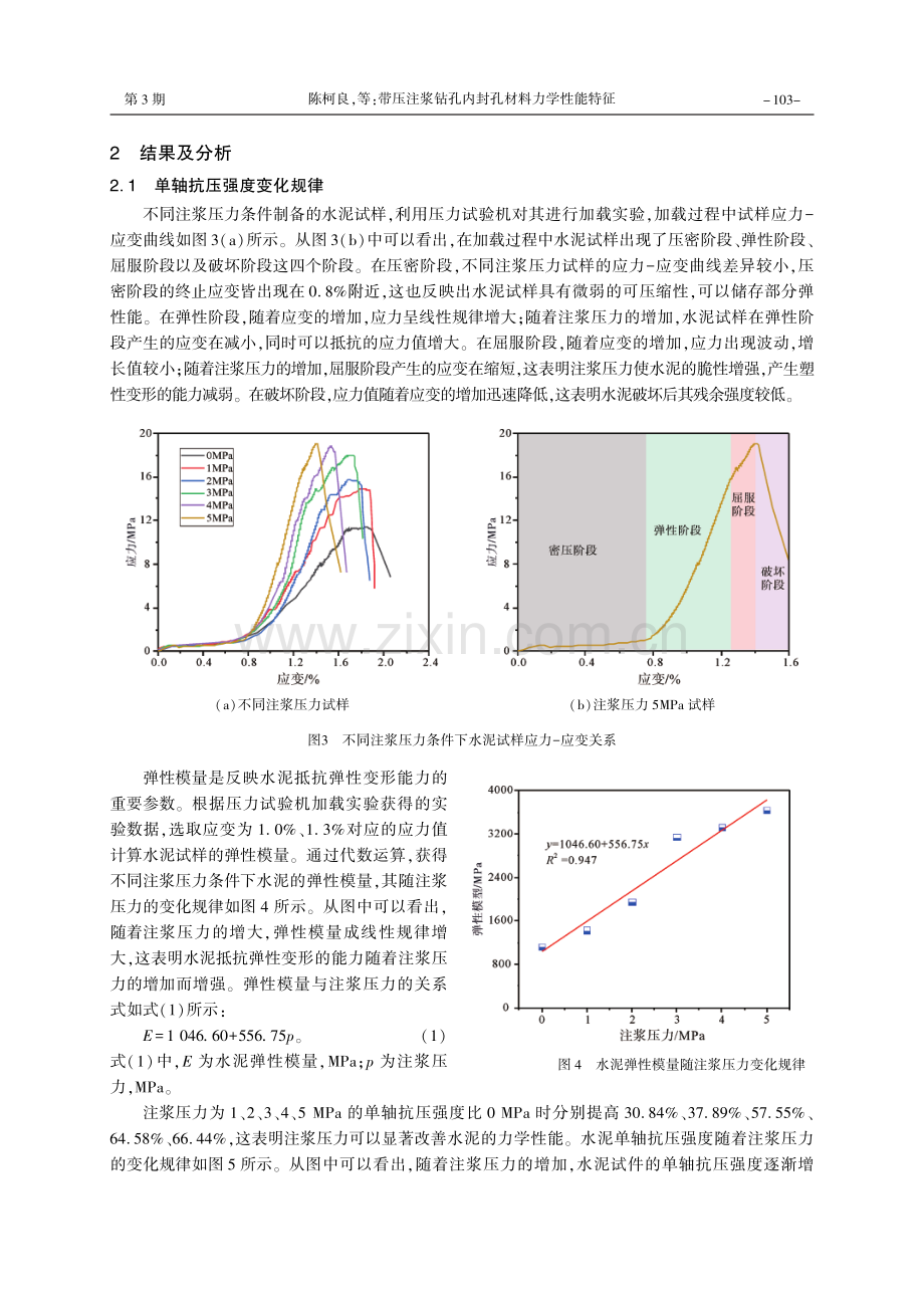 带压注浆钻孔内封孔材料力学性能特征.pdf_第3页