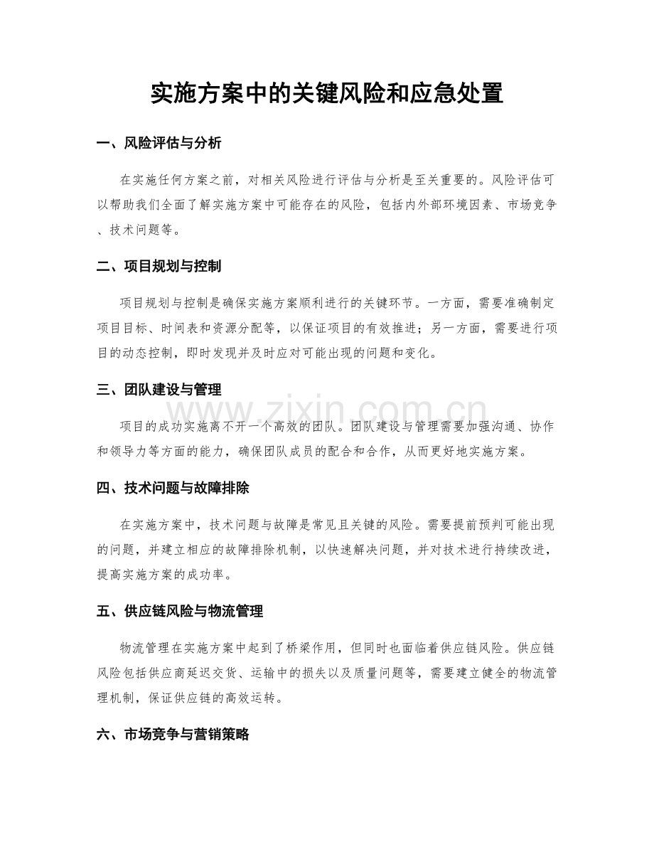 实施方案中的关键风险和应急处置.docx_第1页