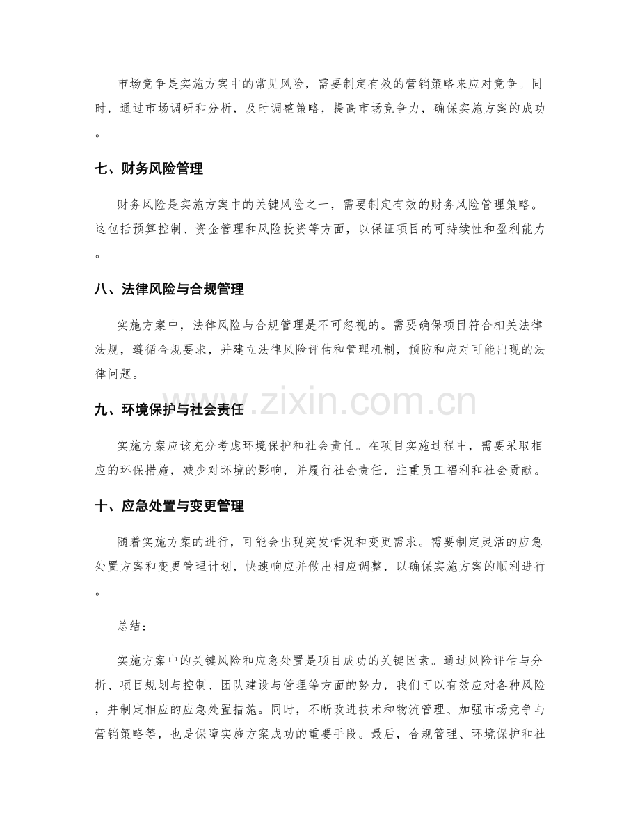 实施方案中的关键风险和应急处置.docx_第2页