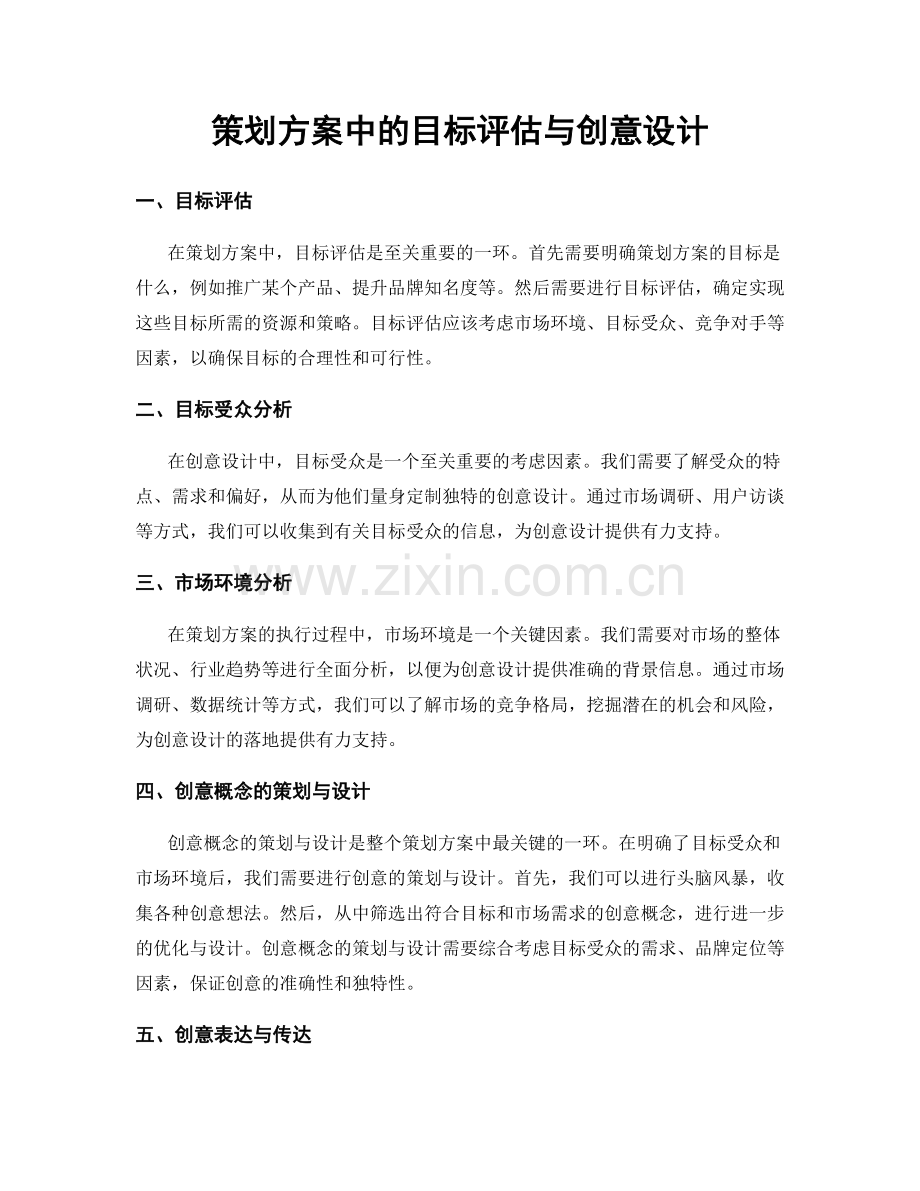 策划方案中的目标评估与创意设计.docx_第1页