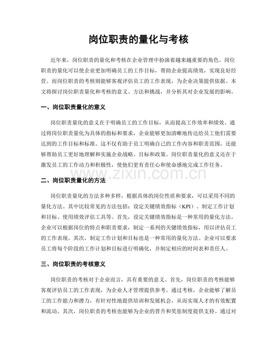 岗位职责的量化与考核.docx_第1页